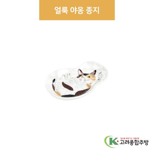 [팬시] 팬시-23 얼룩 야옹 종지 (도자기그릇,도자기식기,업소용주방그릇) / 고려종합주방