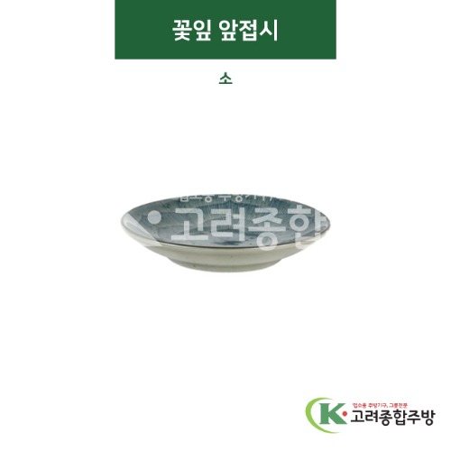 [티아라] 티아라-54 꽃잎 앞접시 소 (도자기그릇,도자기식기,업소용주방그릇) / 고려종합주방