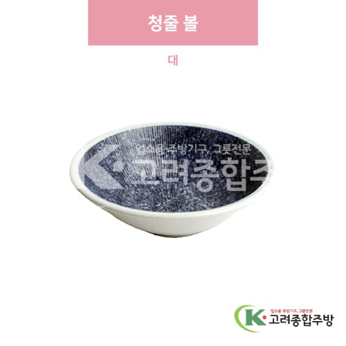 [일제] 일제-386 청줄 볼 대 (도자기그릇,도자기식기,업소용주방그릇) / 고려종합주방