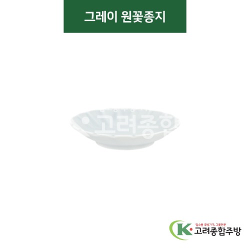 [티아라] 티아라-142 그레이 원꽃종지 (도자기그릇,도자기식기,업소용주방그릇) / 고려종합주방