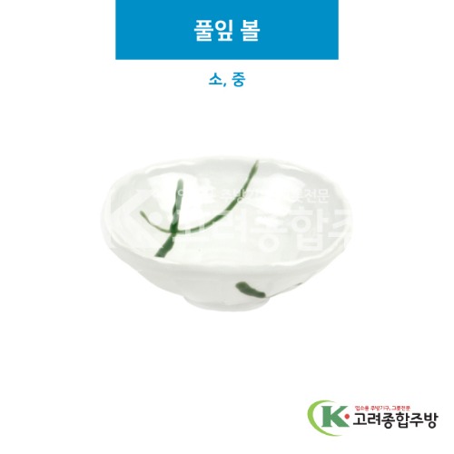 [세이라] 풀잎 볼 소, 중 (도자기그릇,도자기식기,업소용주방그릇) / 고려종합주방