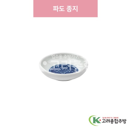 [일제] 일제-704 파도 종지 (도자기그릇,도자기식기,업소용주방그릇) / 고려종합주방