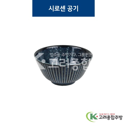 [코발트] 코발트-27 시로센 공기 (도자기그릇,도자기식기,업소용주방그릇) / 고려종합주방