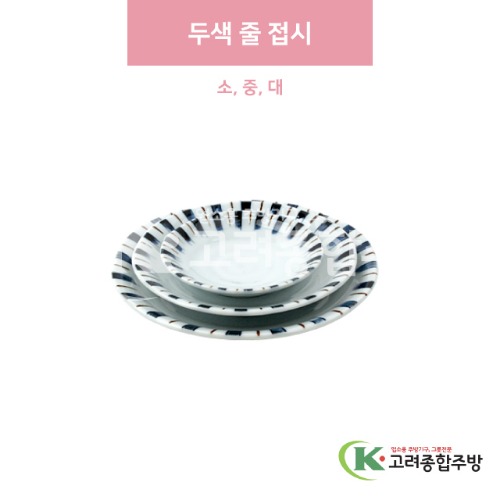 [일제] 두색 줄 접시 소, 중, 대 (도자기그릇,도자기식기,업소용주방그릇) / 고려종합주방