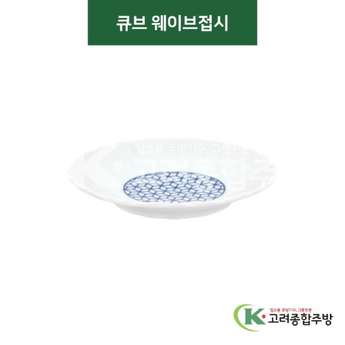 [티아라] 티아라-77 큐브 웨이브접시 (도자기그릇,도자기식기,업소용주방그릇) / 고려종합주방