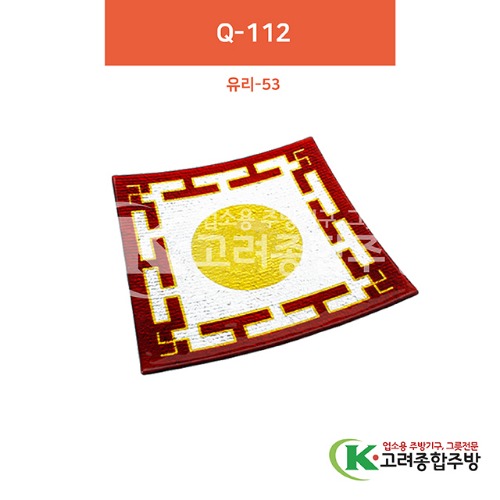 [유리] 유리-53 Q-112 12인치 (유리그릇,유리식기,업소용주방그릇) / 고려종합주방