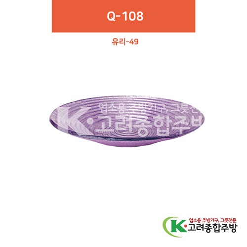 [유리] 유리-49 Q-108 12인치 (유리그릇,유리식기,업소용주방그릇) / 고려종합주방