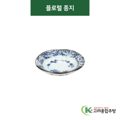 [티아라] 티아라-44 플로럴 종지 (도자기그릇,도자기식기,업소용주방그릇) / 고려종합주방