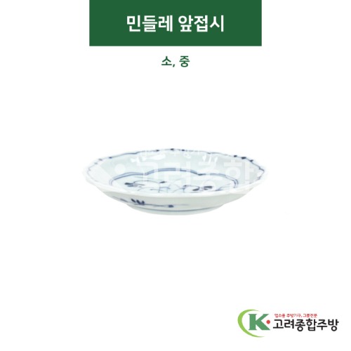[티아라] 민들레 앞접시 소, 중 (도자기그릇,도자기식기,업소용주방그릇) / 고려종합주방
