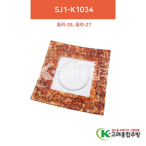 [유리] SJ1-K1034 10인치, 11인치 (유리그릇,유리식기,업소용주방그릇) / 고려종합주방