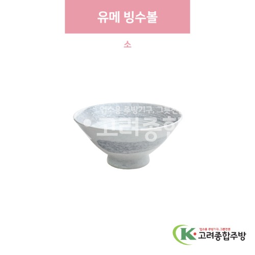 [일제] 일제-446 유메 빙수볼 소 (도자기그릇,도자기식기,업소용주방그릇) / 고려종합주방