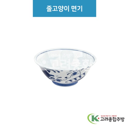 [루미] 루미-67 줄고양이 면기 (도자기그릇,도자기식기,업소용주방그릇) / 고려종합주방