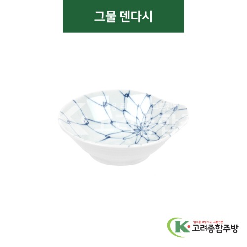 [티아라] 티아라-117 그물 덴다시 (도자기그릇,도자기식기,업소용주방그릇) / 고려종합주방