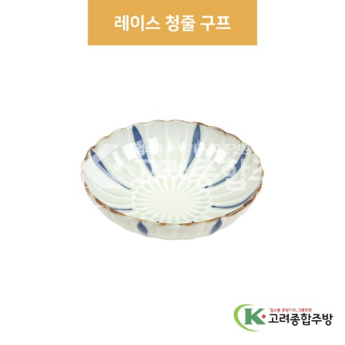 [팬시] 팬시-33 레이스 청줄 구프 (도자기그릇,도자기식기,업소용주방그릇) / 고려종합주방