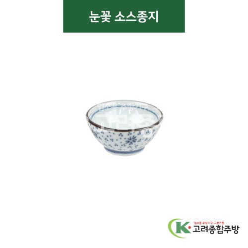 [티아라] 티아라-42 눈꽃 소스종지 (도자기그릇,도자기식기,업소용주방그릇) / 고려종합주방