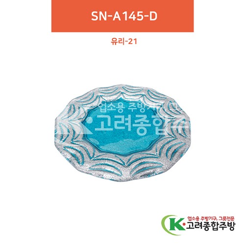 [유리] 유리-21 SN-A145-D 11인치 (유리그릇,유리식기,업소용주방그릇) / 고려종합주방