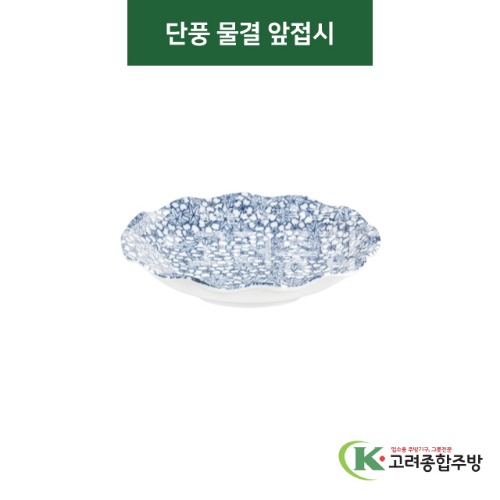 [티아라] 티아라-93 단풍 물결 앞접시 (도자기그릇,도자기식기,업소용주방그릇) / 고려종합주방