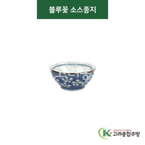 [티아라] 티아라-37 블루꽃 소스종지 (도자기그릇,도자기식기,업소용주방그릇) / 고려종합주방