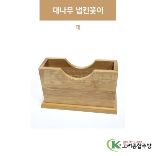[우드] 대나무 냅킨꽂이 대 (업소용주방용품,업소용주방도구) / 고려종합주방