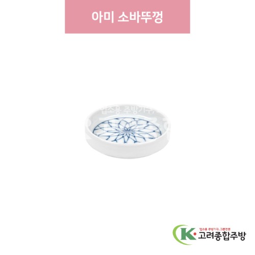 [일제] 일제-916 아미 소바뚜껑 (도자기그릇,도자기식기,업소용주방그릇) / 고려종합주방