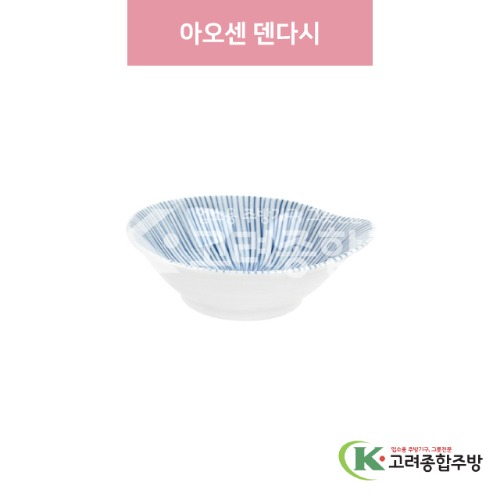 [일제] 일제-934 아오센 덴다시 (도자기그릇,도자기식기,업소용주방그릇) / 고려종합주방