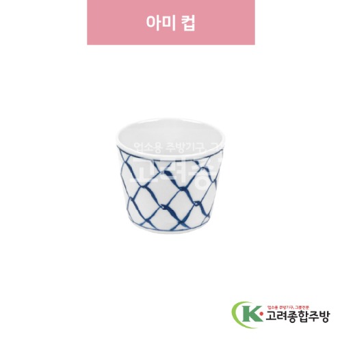 [일제] 일제-917 아미 컵 (도자기그릇,도자기식기,업소용주방그릇) / 고려종합주방