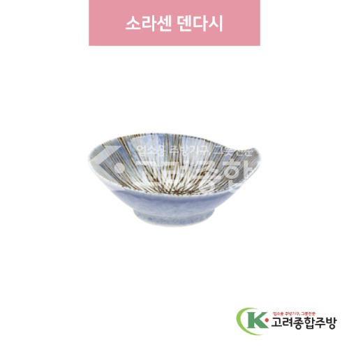 [일제] 일제-948 소라센 덴다시 (도자기그릇,도자기식기,업소용주방그릇) / 고려종합주방