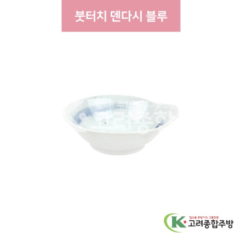 [일제] 일제-932 붓터치 덴다시 블루 (도자기그릇,도자기식기,업소용주방그릇) / 고려종합주방