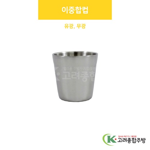 이중합컵(유광, 무광) (업소용주방용품,업소용주방식기) / 고려종합주방