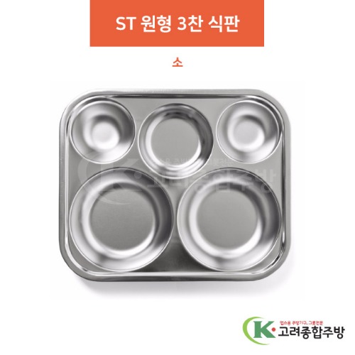 ST 원형 3찬 식판 소 (업소용주방용품, 단체급식용품) / 고려종합주방