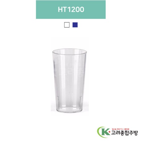 HT1200 투명, 청색 (업소용주방용품, 업소용컵, PC컵) / 고려종합주방