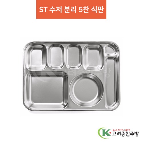 ST 수저 분리 5찬 식판 (업소용주방용품, 단체급식용품) / 고려종합주방