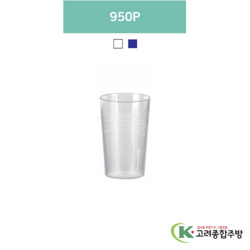 950P 투명, 청색 (업소용주방용품, 업소용컵, PC컵) / 고려종합주방