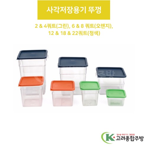 사각저장용기 뚜껑 그린, 오렌지, 청색 (업소용주방용품, 업소용주방도구) / 고려종합주방
