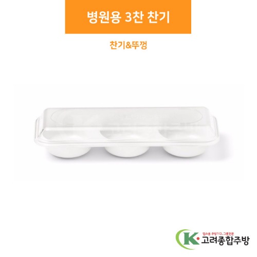 병원용 3찬 찬기 &amp; 뚜껑 (업소용주방용품, 단체급식용품) / 고려종합주방