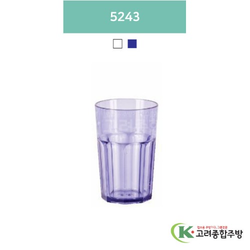 5243 투명, 청색 (업소용주방용품, 업소용컵, PC컵) / 고려종합주방