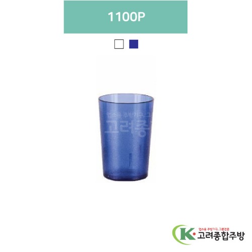 1100P 투명, 청색 (업소용주방용품, 업소용컵, PC컵) / 고려종합주방