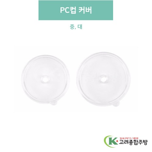 PC컵 커버 중, 대 (업소용주방용품, 업소용컵, PC컵) / 고려종합주방