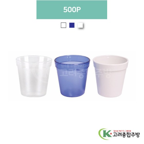 500P 투명, 청색, 흰색 (업소용주방용품, 업소용컵, PC컵) / 고려종합주방