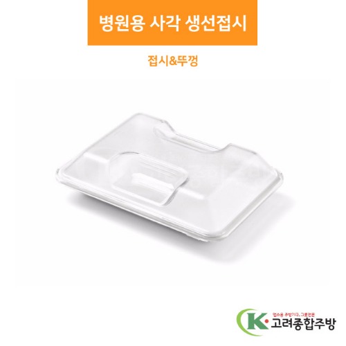 병원용 사각 생선접시 &amp; 뚜껑 (업소용주방용품, 단체급식용품) / 고려종합주방