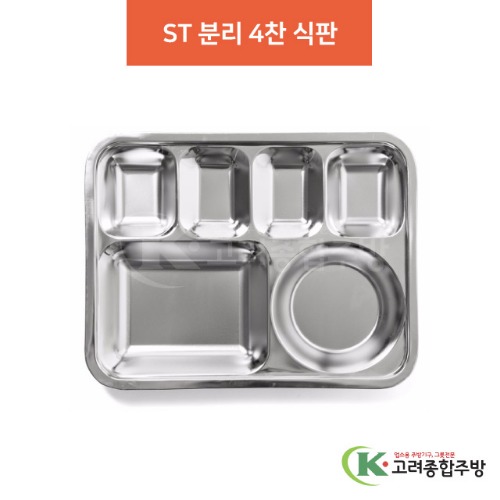 ST 분리 4찬 식판 (업소용주방용품, 단체급식용품) / 고려종합주방