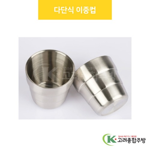 다단식 이중컵 (업소용주방용품,업소용주방식기) / 고려종합주방