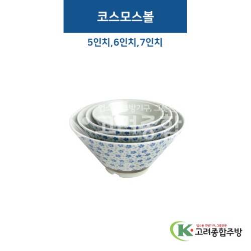 [비쥬] 코스모스볼 5, 6, 7인치 (멜라민그릇,멜라민식기,업소용주방그릇) / 고려종합주방