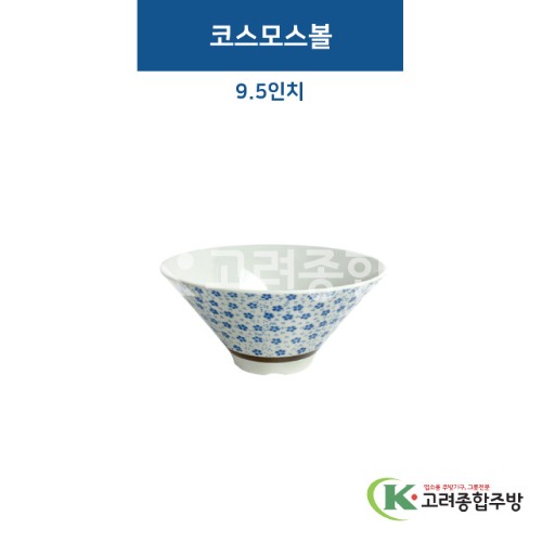 [비쥬] 코스모스볼 9.5인치 (멜라민그릇,멜라민식기,업소용주방그릇) / 고려종합주방