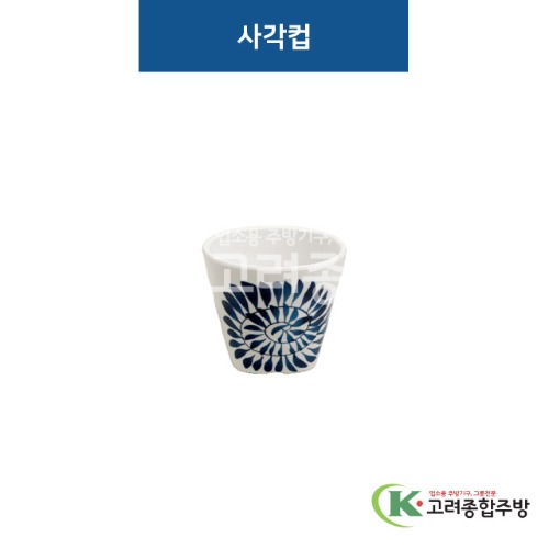 [비쥬] 사각컵 (멜라민그릇,멜라민식기,업소용주방그릇) / 고려종합주방