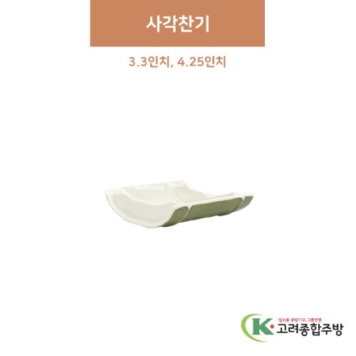 [참대] 사각찬기 3.3, 4.25인치 (멜라민그릇,멜라민식기,업소용주방그릇) / 고려종합주방