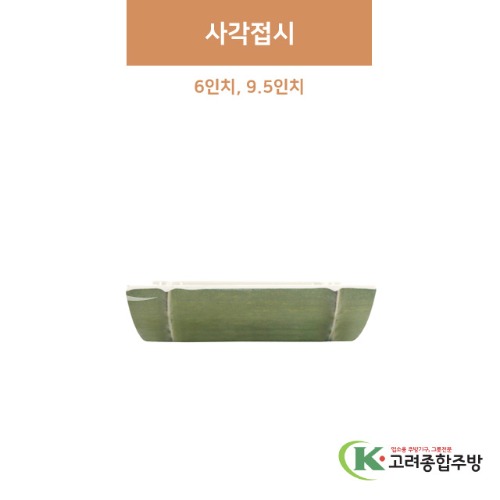 [참대] 사각접시 6, 9.5인치 (멜라민그릇,멜라민식기,업소용주방그릇) / 고려종합주방