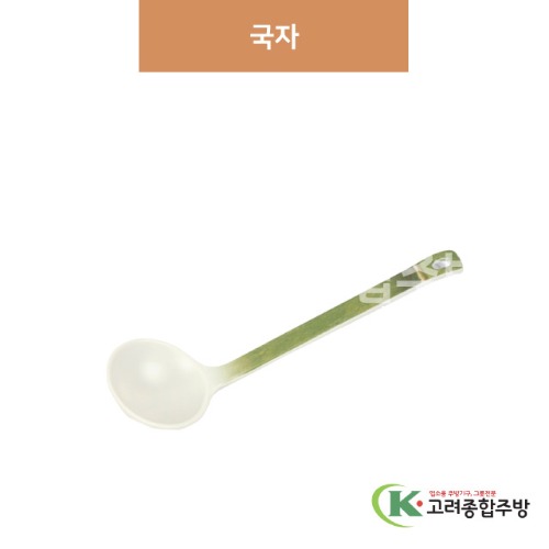 [참대] 국자 (멜라민그릇,멜라민식기,업소용주방그릇) / 고려종합주방