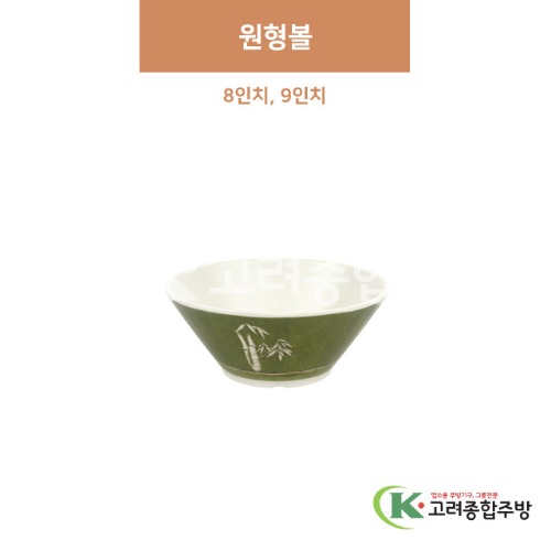 [참대] 원형볼 8, 9인치 (멜라민그릇,멜라민식기,업소용주방그릇) / 고려종합주방