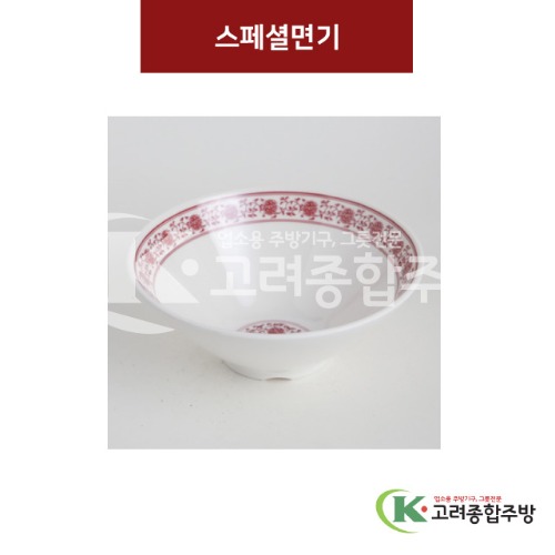 [중홍] 스페셜면기 중 (멜라민그릇,멜라민식기,업소용주방그릇) / 고려종합주방